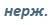 нержавіюча сталь